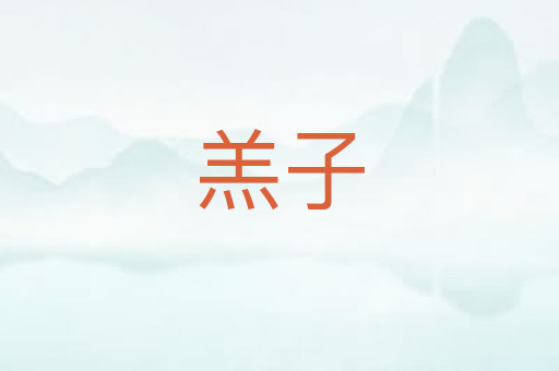 羔子