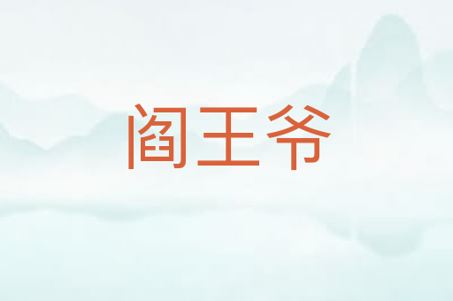 阎王爷