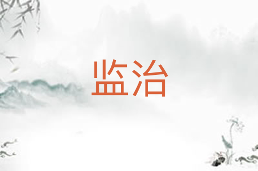监治