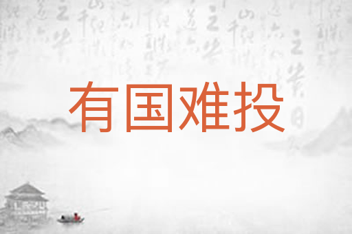 有国难投