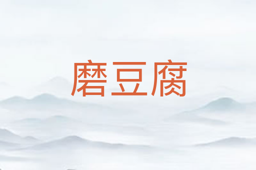 磨豆腐