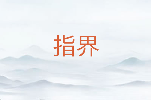 指界