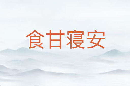 食甘寝安
