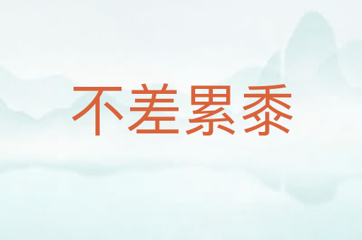 不差累黍
