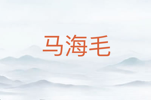 马海毛