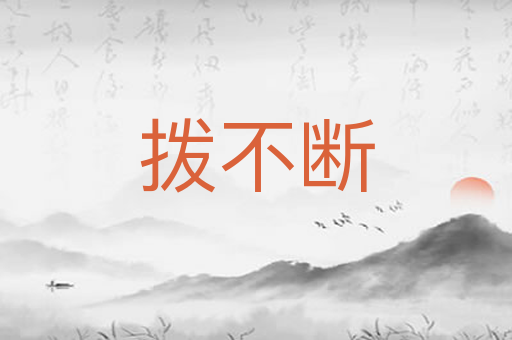拨不断