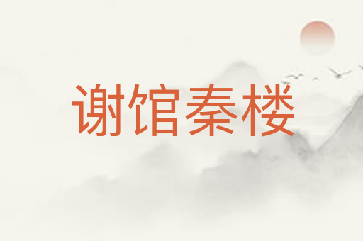 谢馆秦楼