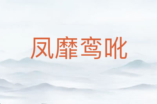 凤靡鸾吪