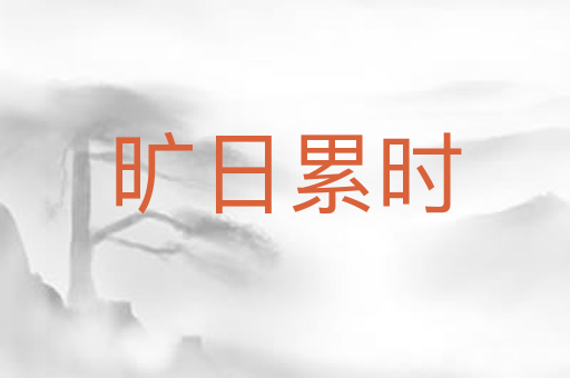 旷日累时