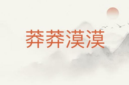 莽莽漠漠