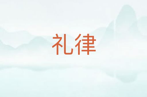 礼律