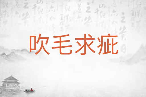 吹毛求疵
