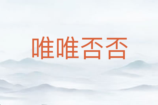 唯唯否否