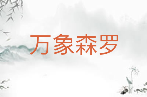 万象森罗
