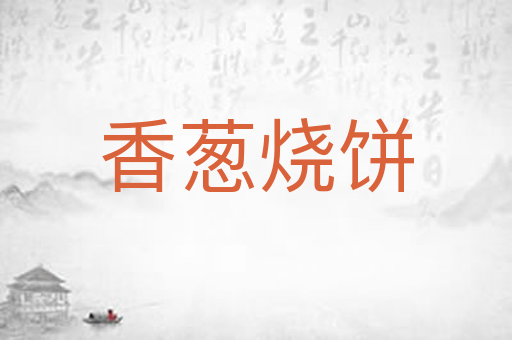 香葱烧饼