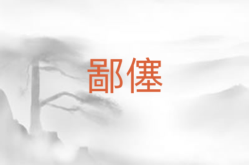 鄙僿