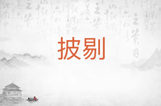 披剔