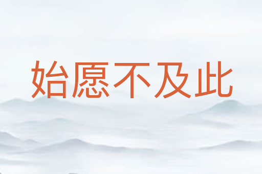 始愿不及此