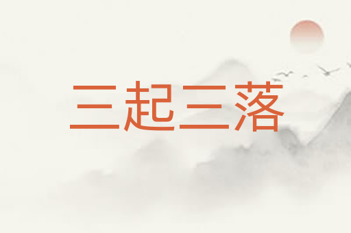三起三落