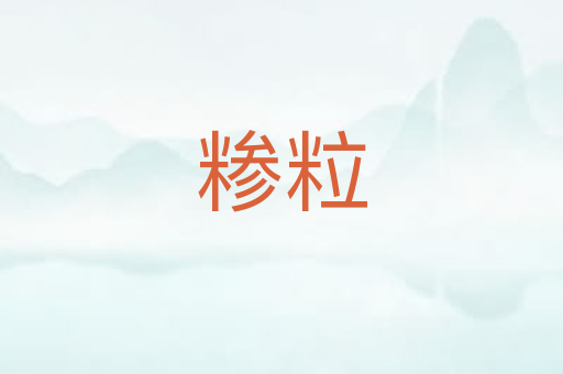 糁粒