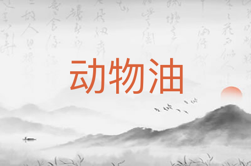动物油