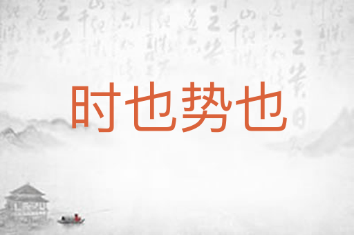 时也势也