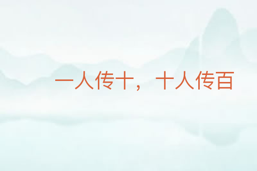 一人传十,十人传百
