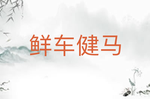 鲜车健马