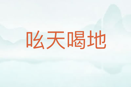 吆天喝地