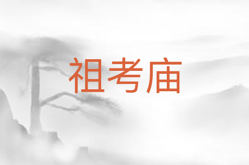 祖考庙