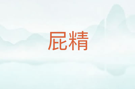 屁精