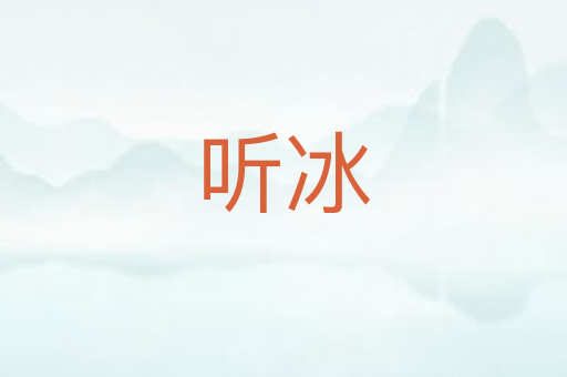 听冰
