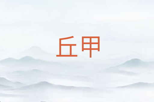 丘甲