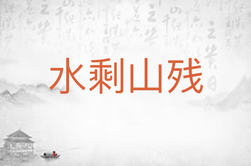 水剩山残