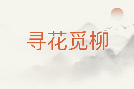 寻花觅柳