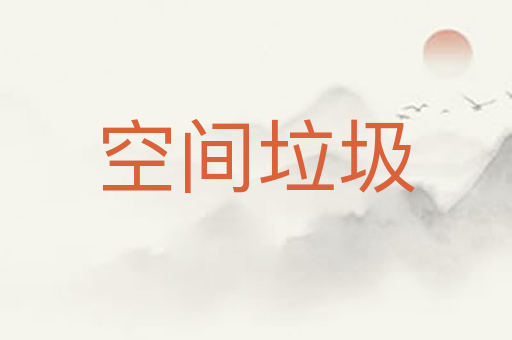 空间垃圾