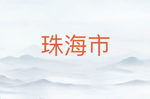 珠海市