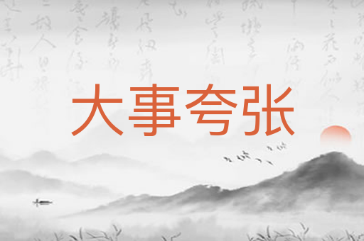 大事夸张