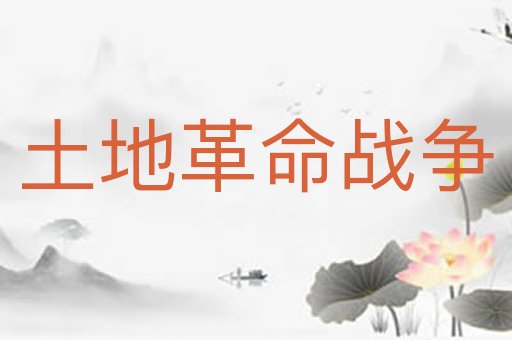 土地革命战争