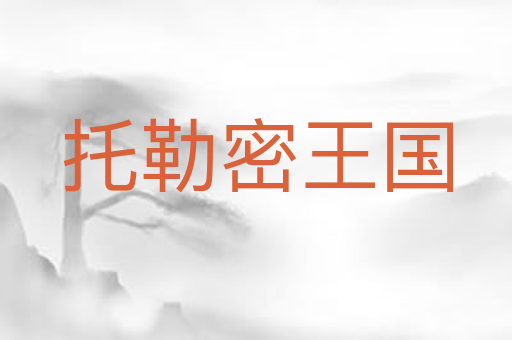 托勒密王国