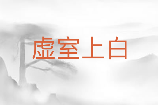 虚室上白