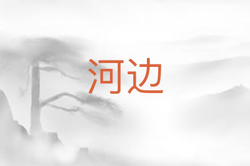 河边
