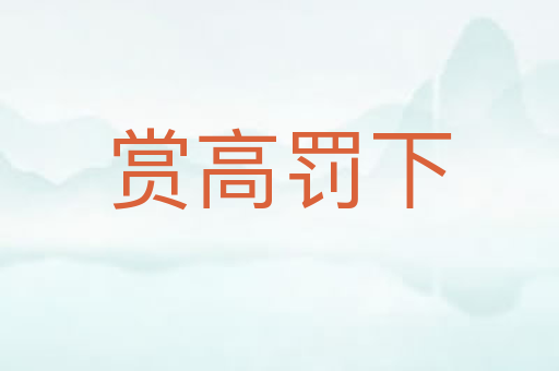 赏高罚下