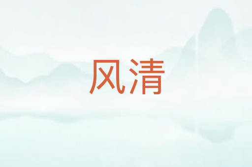 风清