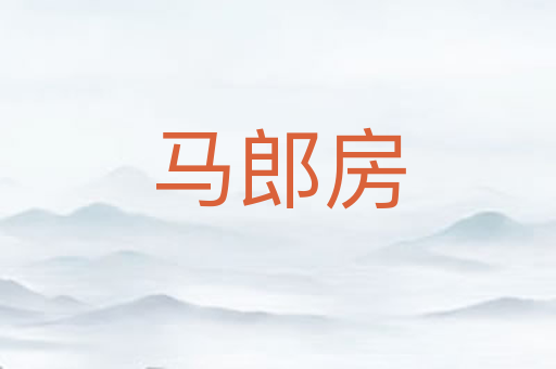 马郎房