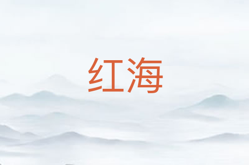 红海