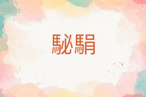 駜駽