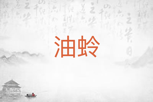油蛉