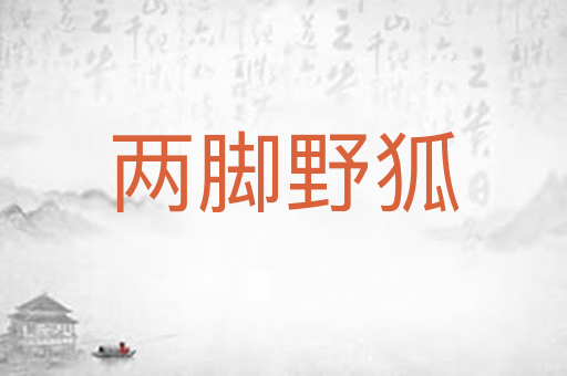 两脚野狐