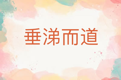 垂涕而道